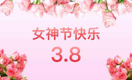 米兰体育·网站在线登入-米兰(中国)“情暖三月、花香四溢”三八妇女节